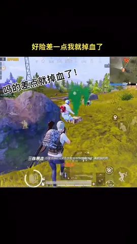 #和平精英 #游戏精彩时刻 #击杀集锦 特么的好险,差点我就掉血了!🤣🤣🤣截图
