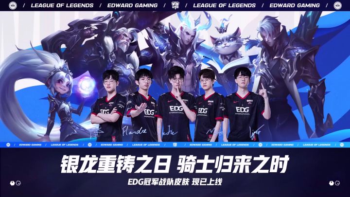 EDG冠军之路,从饱受质疑到骑士归来。EDG冠军皮肤现已上线截图