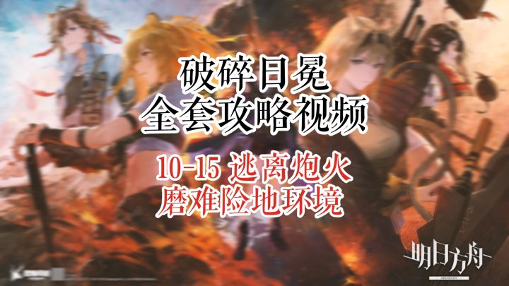 【破碎日冕】明日方舟 10-15 逃离炮火 磨难险地环境截图