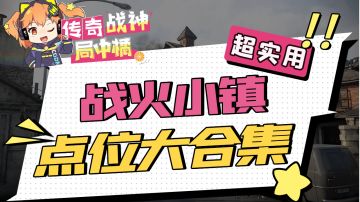 【使命召唤手游】排位出场率超高的地图——战火小镇点位解析