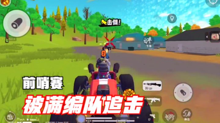 十指小调:前哨赛,被满编队追击截图