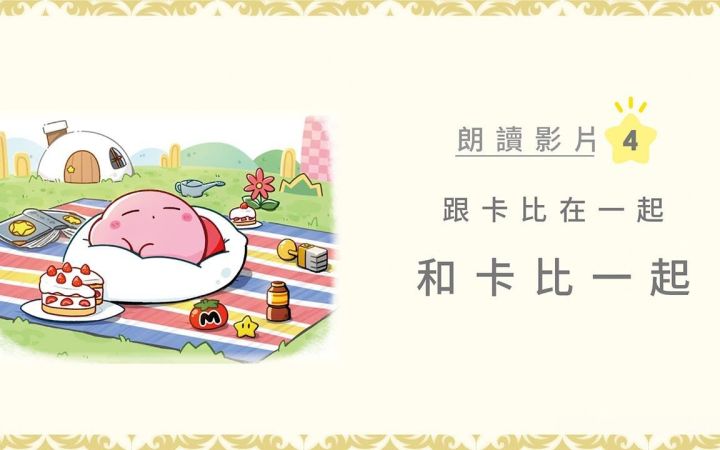 【星之卡比官方片·合集】跟卡比在一起《跟卡比在一起》绘本有声(朗读)书视频第4弹(国语+粤语)截图