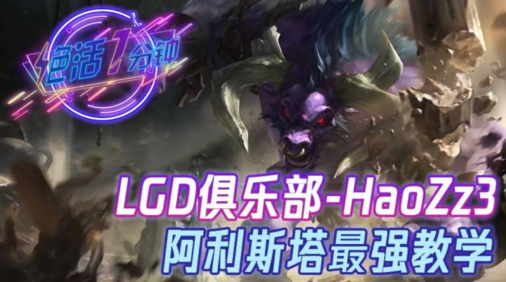 【进阶教学】没什么可以把俺击退，阿利斯塔全方位教学截图