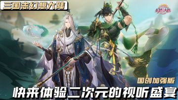 三国志幻想大陆：轻松养成的视听盛宴，老二次元们快来试试！#三幻国创幻想家征集令#