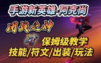 LOL手游的阿克尚到底怎样？全方位教学：技能/出装/符文/玩法！