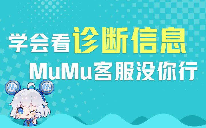 【Mu酱小课堂】学会看“诊断信息”,模拟器问题轻松解决!截图