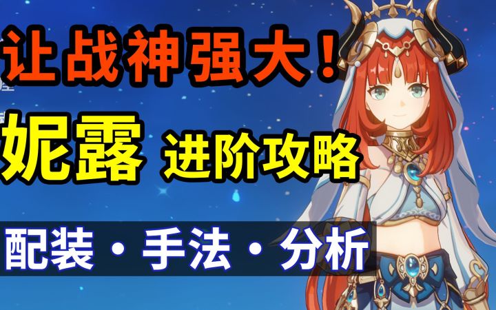 让妮露 更加强大！平民战神 进阶攻略，武器·圣遗物·配队·手法截图