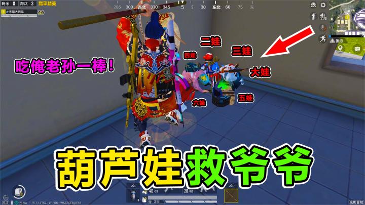 搞笑吃鸡:光影工厂上演葫芦娃救爷爷,1v6疯狂收KD!太爽了截图