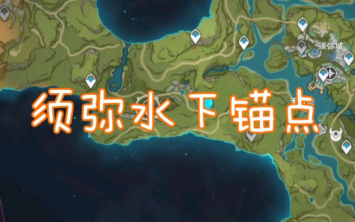 【原神】须弥水下锚点解锁截图
