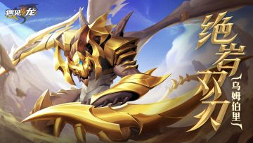 绝岩双刃——乌姆伯里现已上线