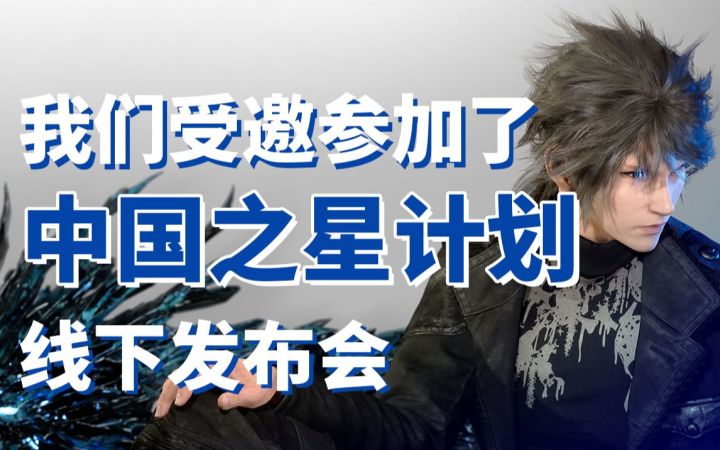 索尼中国之星计划到底给了国产游戏哪些帮助?这次线下发布会带你一探究竟!截图