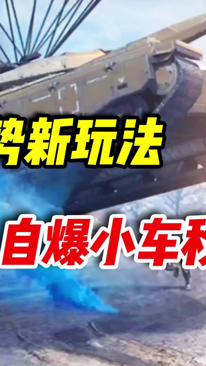 装甲攻势新玩法,自爆小车瞬爆重型坦克(2)截图