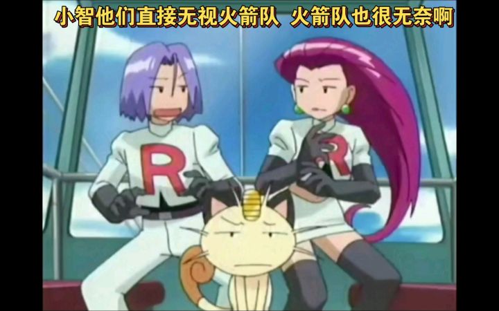 精灵宝可梦 哈哈哈 小智他们直接无视火箭队 火箭队也很无奈啊截图