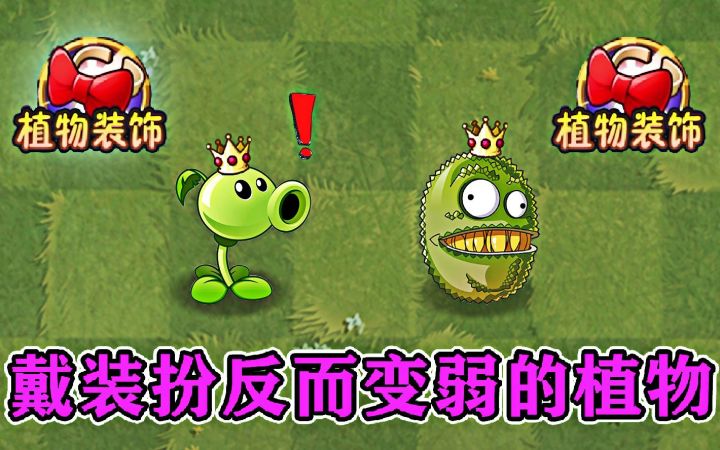 植物大战僵尸2：戴装扮反而变弱的植物截图