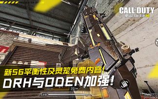 DRH与ODEN加强！新S6平衡性及灵笼免费内容！【使命召唤手游】#攻略大师#