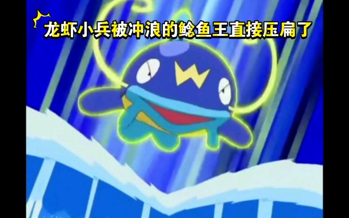 精灵宝可梦 龙虾小兵被冲浪的鲶鱼王直接压扁截图