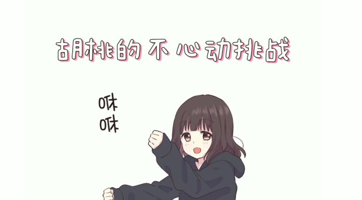 【胡桃日记】不心动挑战!坚持完这首歌才算截图