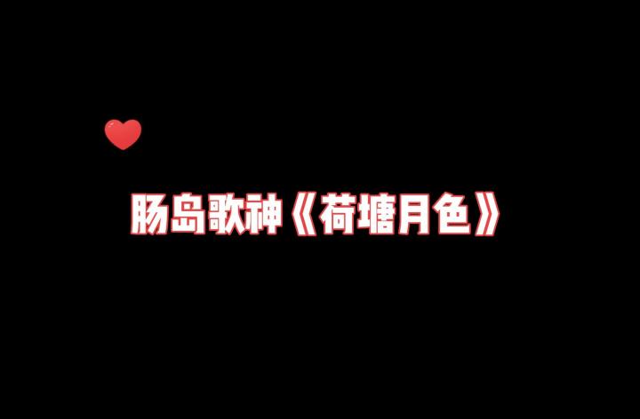 谁是肠岛歌神~《荷塘月色》截图