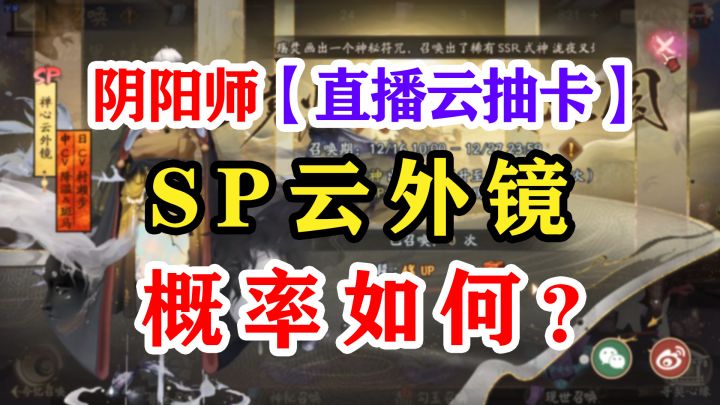 阴阳师禅心云外镜抽卡试水截图