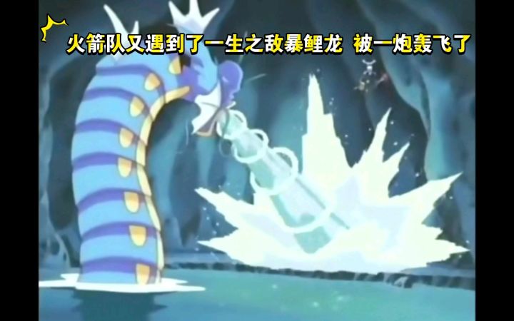 精灵宝可梦 火箭队又遇到了一生之敌暴鲤龙 被一炮轰飞了截图