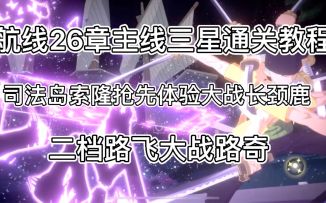 【热血航线】主线三星教程 司法岛索隆强势登场