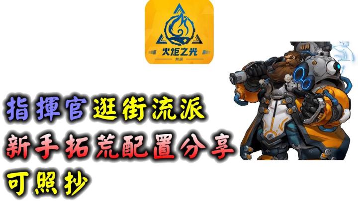 【国际服开荒】指挥官莫托 警卫逛街流 天赋技能加点分享截图