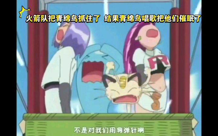精灵宝可梦 火箭队把青绵鸟抓住了 结果青绵鸟唱歌把他们催眠了截图