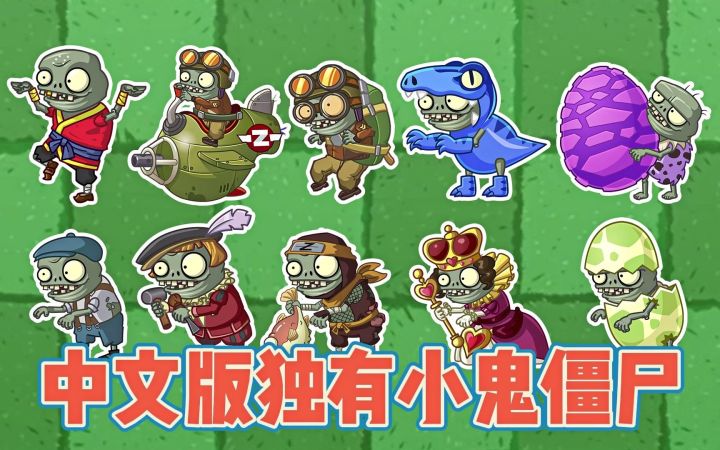 Pvz2:中文版独有小鬼僵尸,身怀轻功绝技!截图
