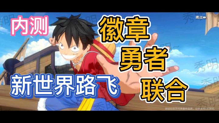 旧时代结束!内测新世界路飞前瞻截图