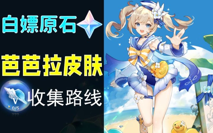 【原神】白嫖150原石!芭芭拉皮肤海螺收集路线,持续更新!截图