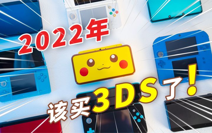【建议收藏】2022年,你为啥需要一台3DS?3DS历史/全机型/游戏整理/裸眼3D的秘密(附购买建议)截图