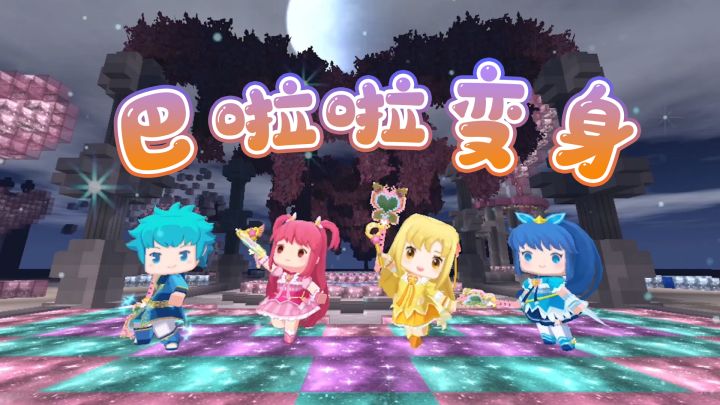 迷你世界:猛男队长也有成为魔法少女的一天?巴啦啦能量,变身!截图