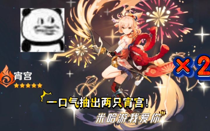 重开的原神之旅:一口气抽出两只宵宫!非酋小龙翻盘了!截图