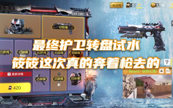 【使命召唤手游】最终护卫转盘试水 筱筱这次真的奔着枪去的!!!截图