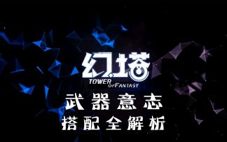 幻塔武器意志全面解析培养及搭配0氪新手玩家必学攻略教程教学#拓荒探索攻略#