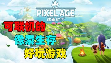 【好游1分钟】可联机！还能体验完整人生的种田沙盒生存游戏！出生是婴儿！还能生孩子！直到老去！