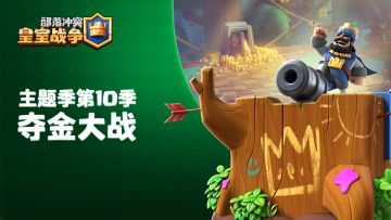 主题季第10季：夺金大战