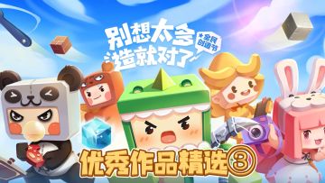 迷你世界全民创造节第三期优秀作品盘点来了！速来围观！