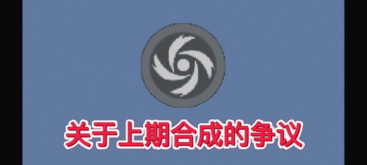 【元气骑士】关于上期合成的一些问题截图