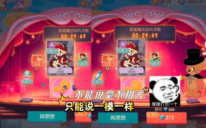 猫和老鼠手游：连续两次变变魔术开出一样的东西，策划你可真行！截图