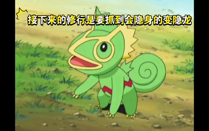 精灵宝可梦 接下来的修行是要抓到会隐身的变隐龙截图