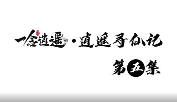 逍遥寻仙记 第五话：你是哪根小草