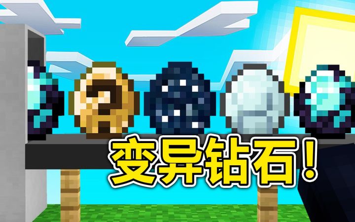 我的世界:开局兑换钻石,导致钻石变异,该怎样生存?截图