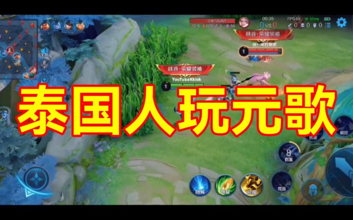 油管泰国人玩王者荣耀,来看看,这个元歌玩得比你好吗?截图