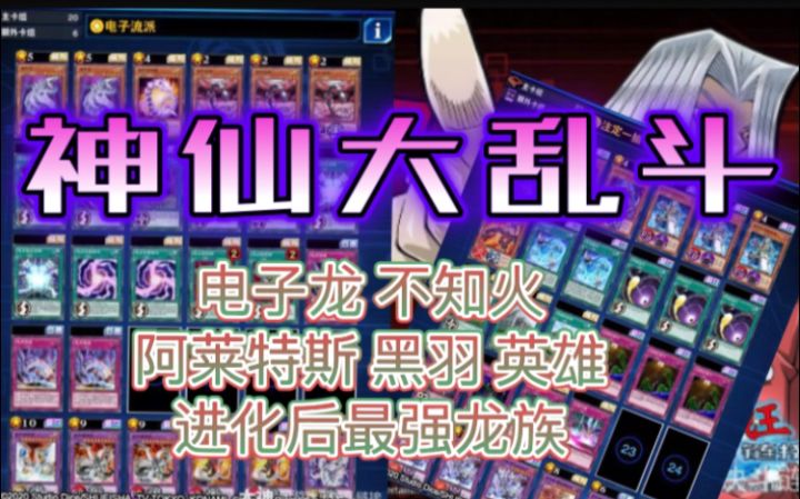 【游戏王决斗链接】10月大乱斗，电子龙卡组，不知火卡组！阿莱特斯！英雄来袭！截图