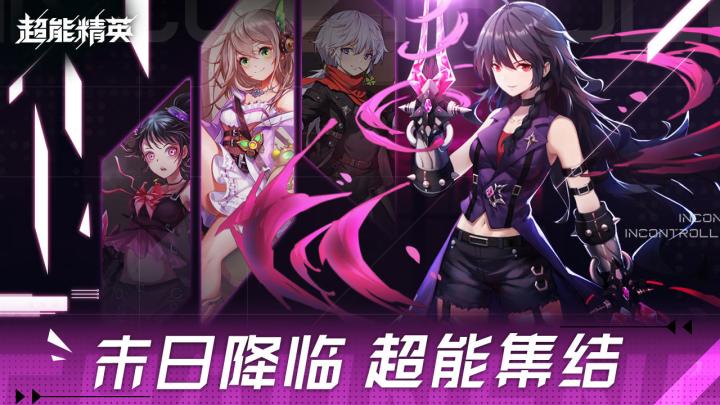 超能小队集结令!截图