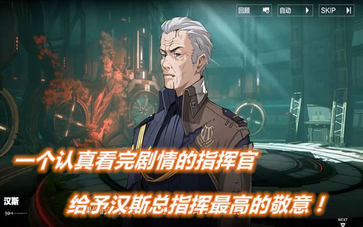【战&双】一个认真看完剧情的指挥官给予汉斯总指挥最高的敬意!截图
