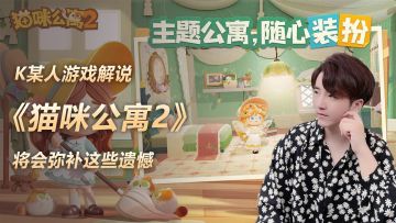 《猫咪公寓2》将会弥补这些遗憾