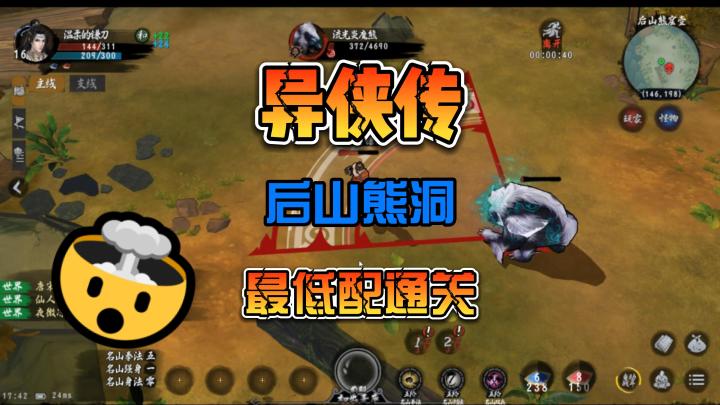 异侠传 第二天 通关后山熊洞 获得名山下篇武功攻略截图