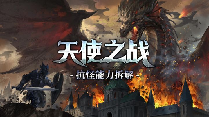 抗怪能力大拆解！别再叠防御力啦！截图